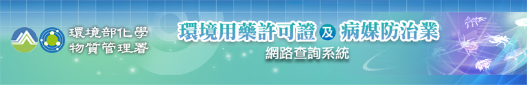 環境用藥許可證及病媒防治業網路查詢系統